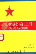 思想政治工作研究与实践   1997  PDF电子版封面  35065·120  袁武学著 