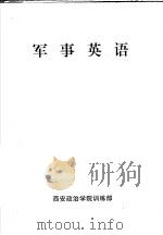 军事英语 PDF电子版封面 西安政治学院训练部编