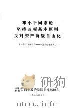 邓小平同志论坚持四项基本原则反对资产阶级自由化  1979年三月-1987年四月     PDF电子版封面    中国人民解放军西安政治学院训练部翻印 