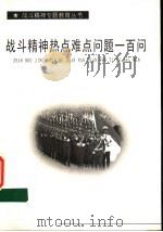 战斗精神热点难点问题一百问 PDF电子版封面 王德兴主编