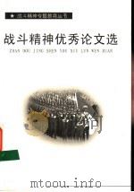 战斗精神优秀论文选（ PDF版）