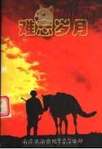 难忘岁月（ PDF版）