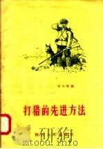 打猎的先进方法 1958 PDF电子版封面 T16094·68 邓兴隆编