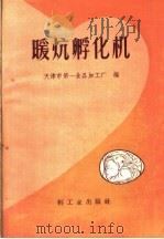 暖炕孵化机 1959 PDF电子版封面 15042·752 天津市第一食品加工厂编