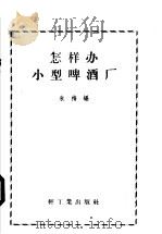 怎样办小型啤酒厂（1958 PDF版）