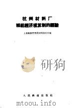 杭州材料厂班组经济核算制的经验 1958 PDF电子版封面 15043·604 上海铁路管理局材料供应处编