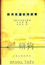 路用低温软煤沥青（1966 PDF版）