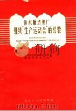 佳木斯纺织厂组织“生产运动会”的经验（1959 PDF版）