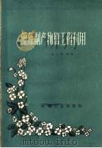 缫丝副产物加工和利用（1960 PDF版）