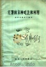 红薯的多种吃法和利用 1958 PDF电子版封面 16109·71 湖南省卫生厅编写