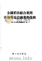全国稻谷综合利用常州现场会议资料选辑 1958 PDF电子版封面 15042·484 轻工业出版社图书编辑室编