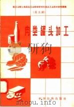 肉类罐头加工 1958 PDF电子版封面 15119·826 轻工业部上海食品工业科学研究所编