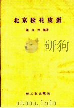 北京松花皮蛋 1958 PDF电子版封面 15042·460 濮成德编著