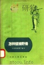 怎样猎捕野兽 1958 PDF电子版封面 T16110·109 江西省商业厅编写
