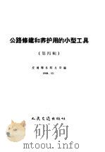 公路修建和养护用的小型工具 第4册 1959 PDF电子版封面 15044·1311 交通部公路总局编