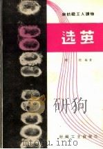 选茧 1959 PDF电子版封面 15041·501 程琦编著