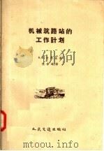 机械筑路站的工作计划 1958 PDF电子版封面 15044·1256 (苏)卡勃生(А.Б.Капсон)著;倪寿璋译