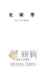 充填学 1954 PDF电子版封面 胡郁斌,苏宗辙编著
