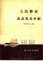 土法磨面改良机具介绍 1959 PDF电子版封面 15042·928 粮食部粮食工业局编