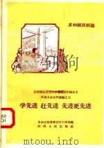 学先进 赶先进 先进更先进 江西省社会主义农业建设积极分子代表大会文件汇编之七 多种经营经验 1958 PDF电子版封面 T4110·82 中共江西省委农村工作部编