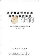 用少量波特兰水泥稳定的砾石基层 1959 PDF电子版封面 15044·1379 (苏)施立尼科夫,В.А.,(苏)库勃拉诺娃,М.Б.著;杨