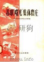 苏联“曙光”集体家庄 1959 PDF电子版封面 3071·3 北京市中苏友好协会宣传部编