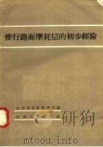 推行路面磨耗层的初步经验 1958 PDF电子版封面 T15110·30 江西省交通管理局编