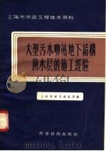 上海市市政工程技术资料 大型污水啷站地下结构防水层的施工经验 1958 PDF电子版封面 15119·704 上海市城市建设局编