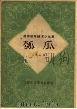 瓠瓜 1960 PDF电子版封面 16119·410 糜学畬编