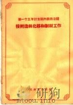第一个五年计划期内铁路沿线桉树造林北移和制材工作   1958  PDF电子版封面  15043·738   