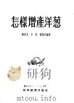 怎样增产洋葱 1955 PDF电子版封面 蒋名川等编著