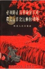 必须防止反革命分子对农业合作化运动的破坏 1955 PDF电子版封面 0698·787 陕西人民出版社编