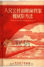 人民公社的田间档案和试验方法 1959 PDF电子版封面 16051·271 中国农业科学院作物育种栽培研究所编