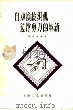 自动换梭织机边撑剪刀的革新 1960 PDF电子版封面 15041·575 张庆基编著