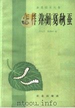 怎样养好夏秋蚕（1962 PDF版）