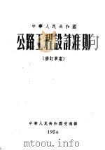 中华人民共和国公路工程设计准则  修订草案（1954 PDF版）