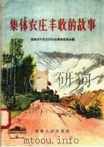集体农庄丰收的故事 1956 PDF电子版封面 T17090·2 辽宁省中苏友好协会筹备委员会编