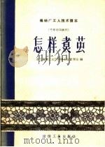 怎样煮茧 1960 PDF电子版封面 15041·717 浙江省轻工业厅丝绸工业管理局编
