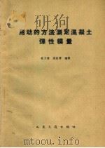 用动的方法测定混凝土弹性模量 1959 PDF电子版封面 15044·1361 朱万清,吴绍章编译