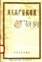 双头高产量梳棉机 1958 PDF电子版封面 15119·898 李乃炘编著
