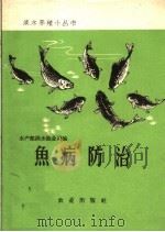 鱼病防治 1959 PDF电子版封面 16144·701 水产部淡水渔业司编