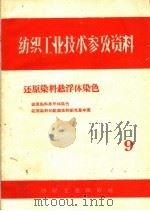 还原染料悬浮体染色   1959  PDF电子版封面  15041·325  上海市纺织工业局供销局编 