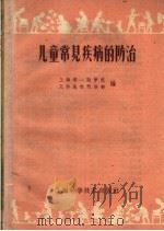 儿童常见疾病的防治（1959 PDF版）