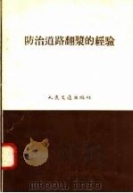防治道路翻浆的经验（1958 PDF版）