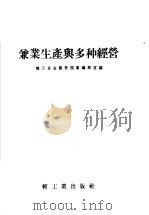 兼业生产与多种经营（1958 PDF版）