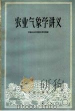 农业气象学讲义   1960  PDF电子版封面  16144·948  中国农业科学院江苏分院编 