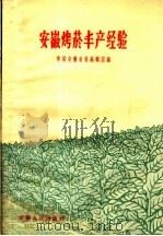 安徽烤烟丰产经验 1959 PDF电子版封面 T16102·880 中共安徽省委编辑室编
