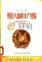 云南省烤烟大面积丰产经验  全国农业展览会资料之二（1958 PDF版）