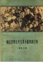 蓟县梨树连年结果不歇枝的经验 1960 PDF电子版封面 T16086·228 闻致义编