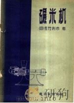 碾米机 1960 PDF电子版封面 15042·956 (日)佐竹利市著;粮食部粮食科学研究所编译
